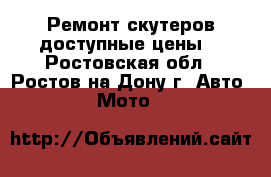 Ремонт скутеров,доступные цены. - Ростовская обл., Ростов-на-Дону г. Авто » Мото   